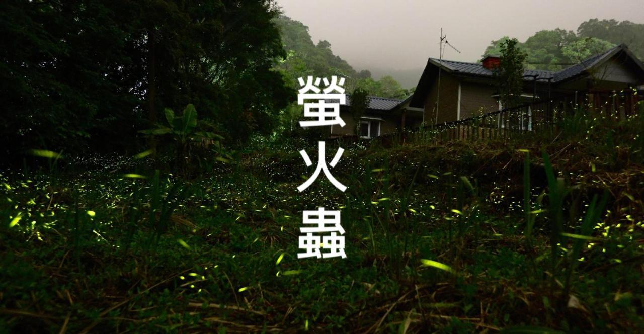 蓬萊生態農場仙山民宿 Nanzhuang Zewnętrze zdjęcie